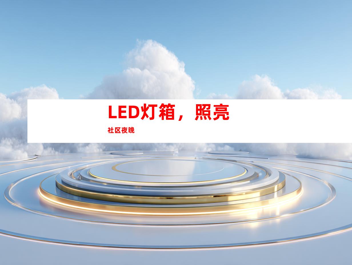 LED灯箱，照亮社区夜晚
