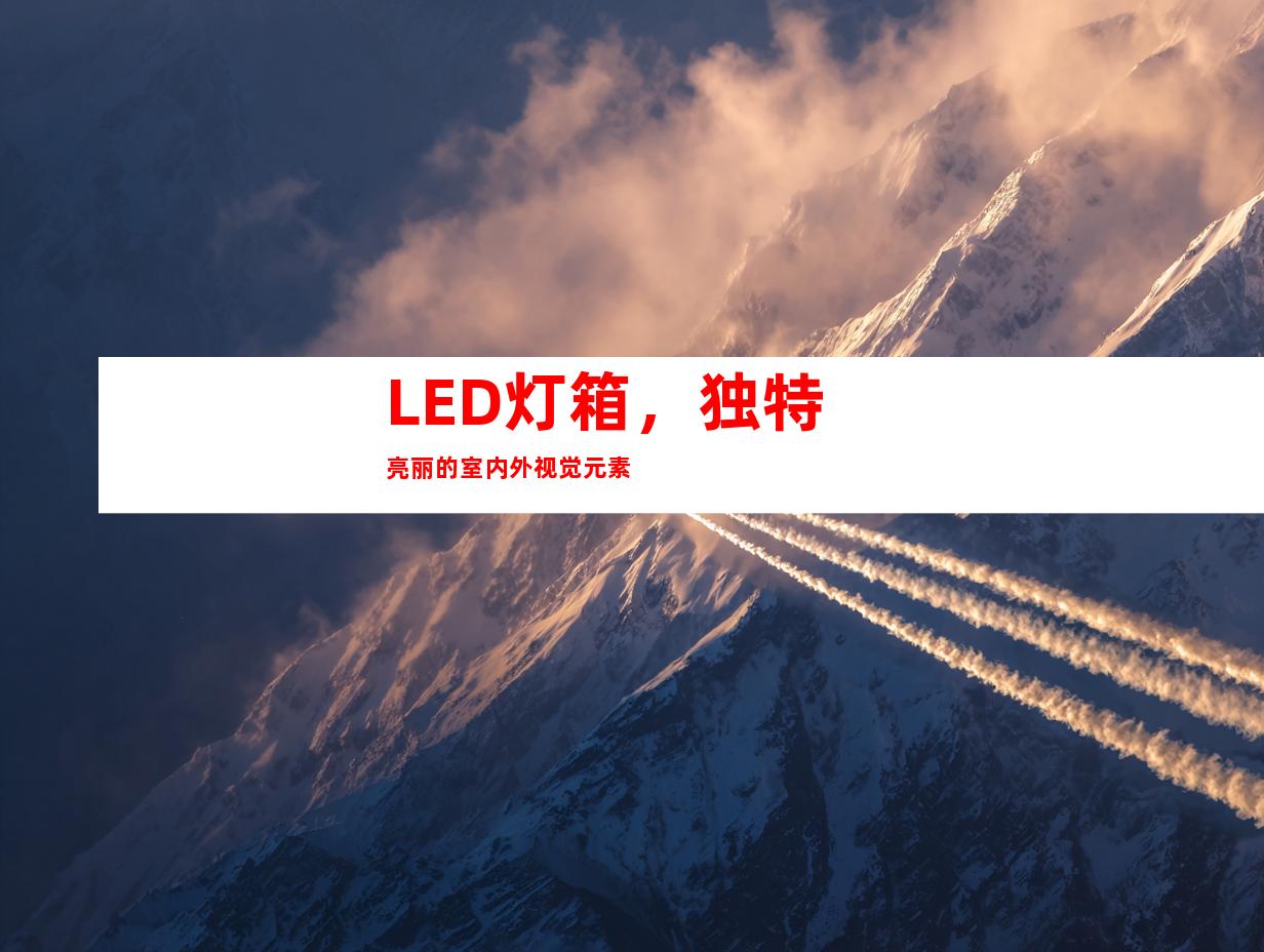LED灯箱，独特亮丽的室内外视觉元素