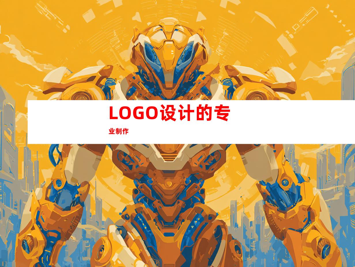 LOGO设计的专业制作