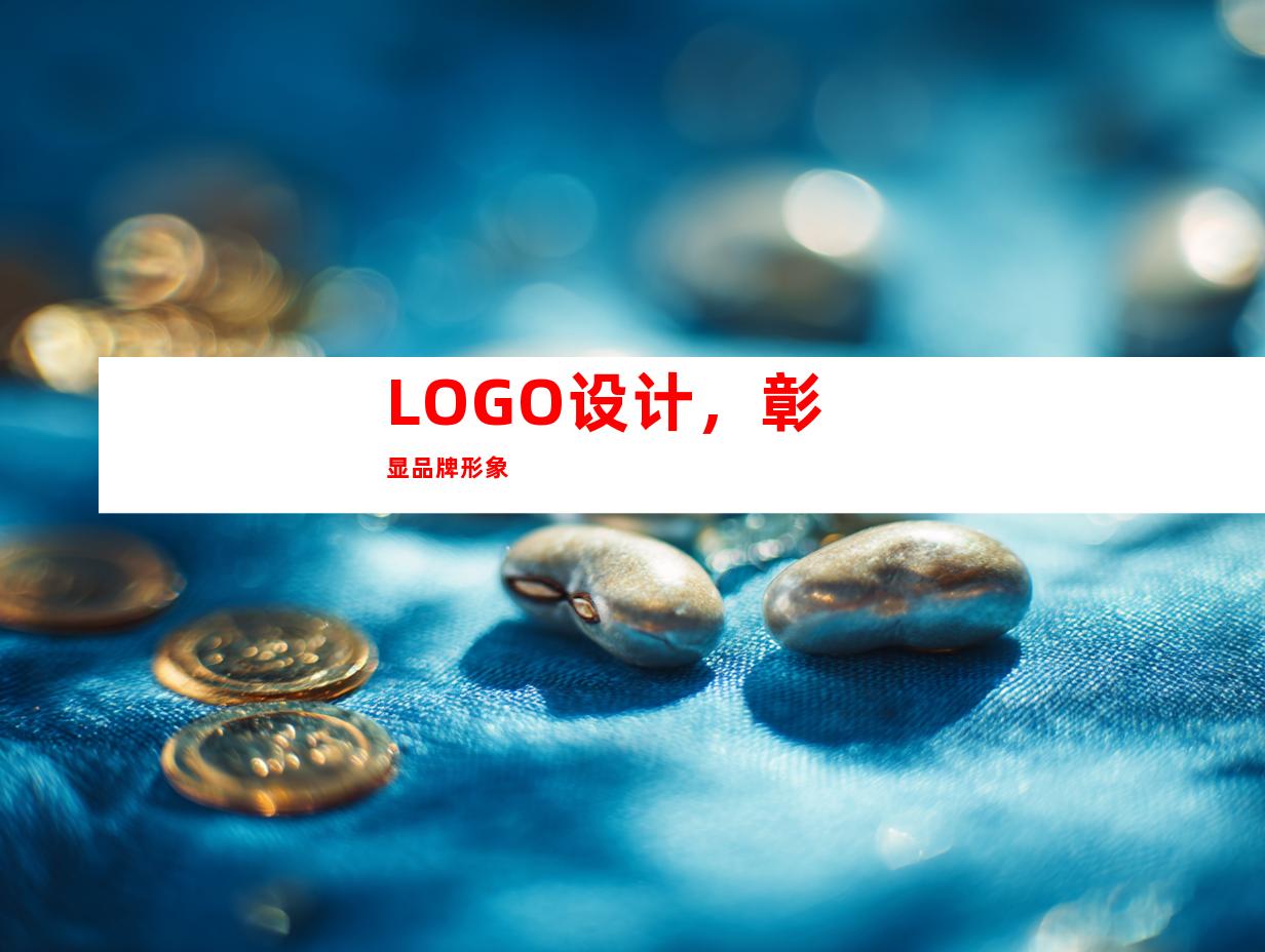 LOGO设计，彰显品牌形象