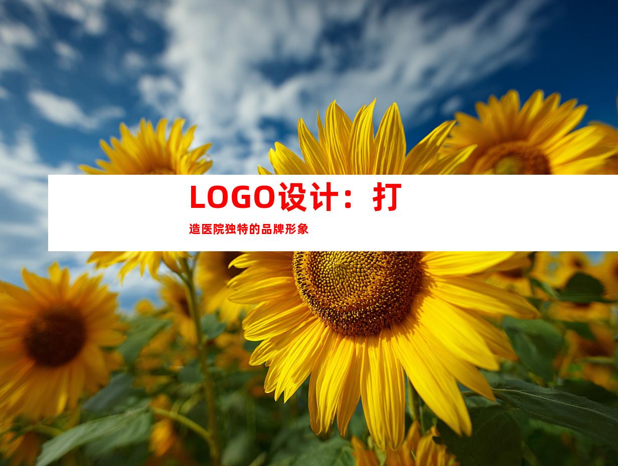 LOGO设计：打造医院独特的品牌形象