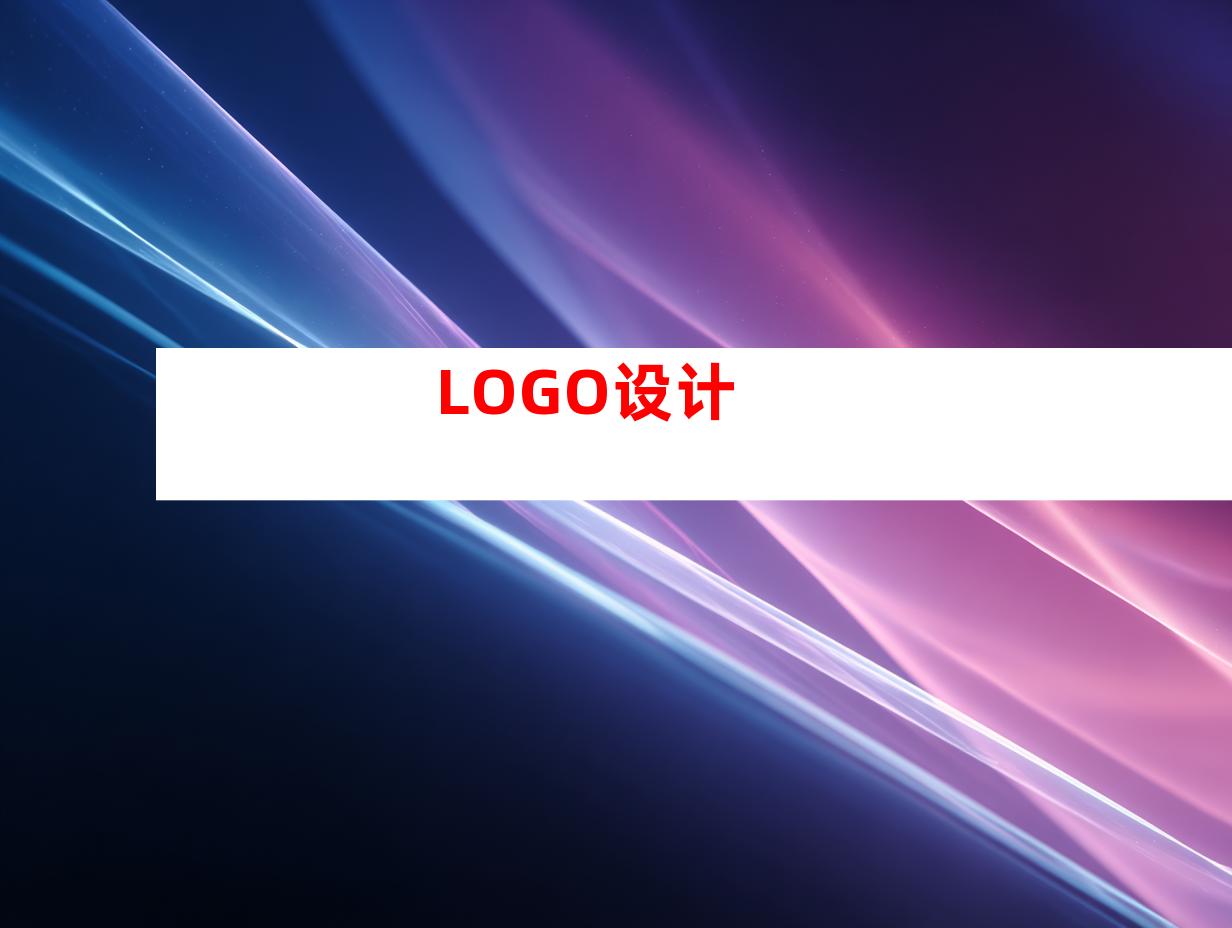 LOGO设计